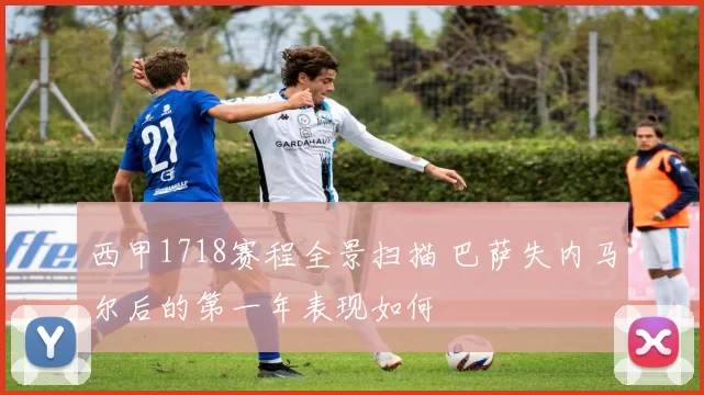 西甲1718赛程全景扫描 巴萨失内马尔后的第一年表现如何