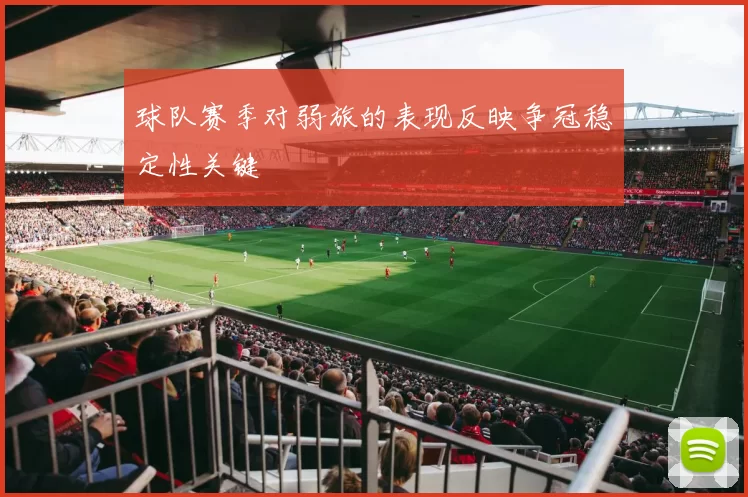 球队赛季对弱旅的表现反映争冠稳定性关键