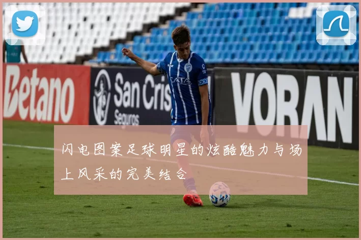 闪电图案足球明星的炫酷魅力与场上风采的完美结合