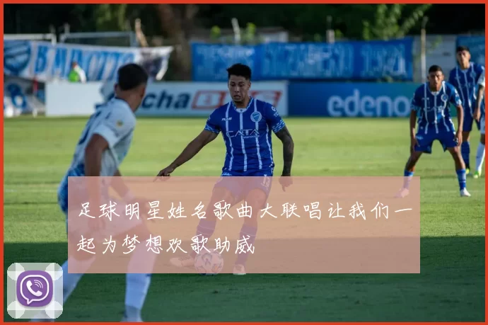 足球明星姓名歌曲大联唱让我们一起为梦想欢歌助威