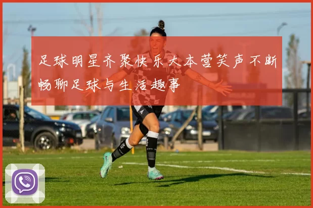 足球明星齐聚快乐大本营笑声不断畅聊足球与生活趣事