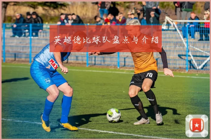 英超德比球队盘点与介绍