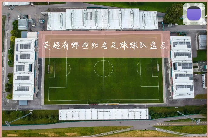 英超有哪些知名足球球队盘点