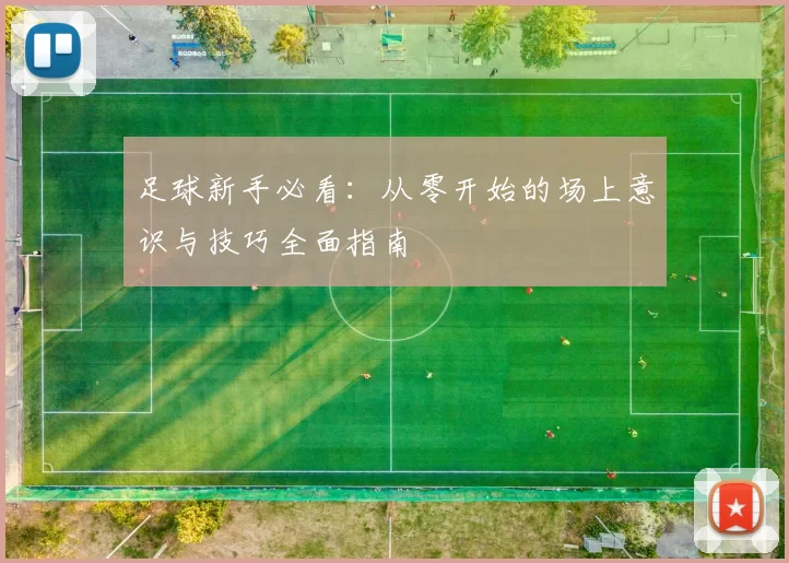足球新手必看：从零开始的场上意识与技巧全面指南