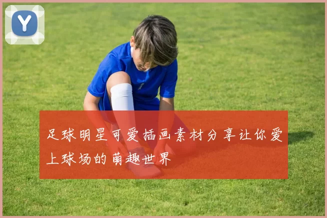足球明星可爱插画素材分享让你爱上球场的萌趣世界