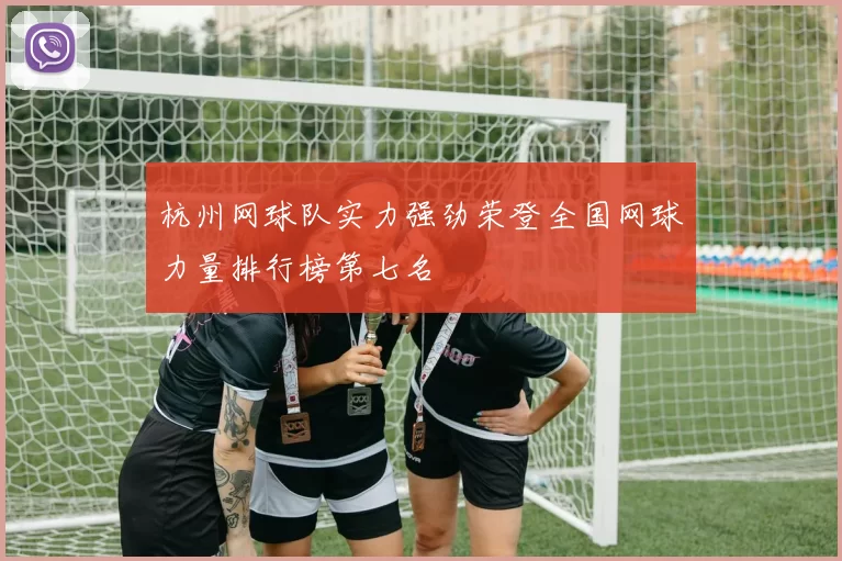 杭州网球队实力强劲荣登全国网球力量排行榜第七名