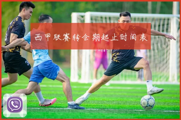 西甲联赛转会期起止时间表