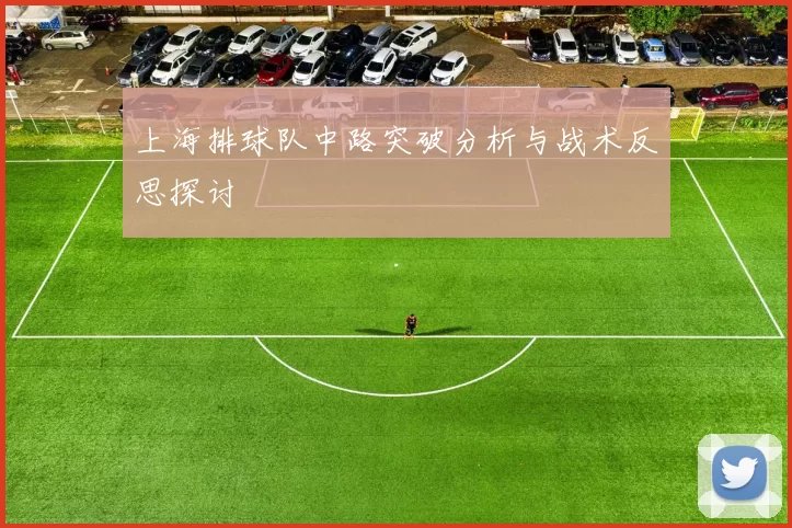 上海排球队中路突破分析与战术反思探讨