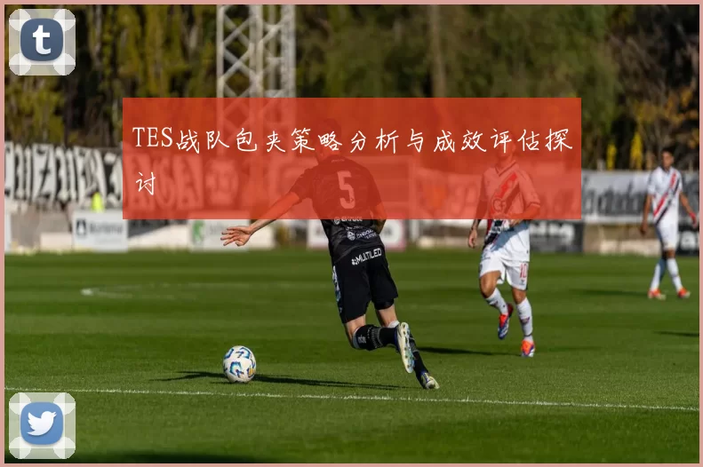TES战队包夹策略分析与成效评估探讨