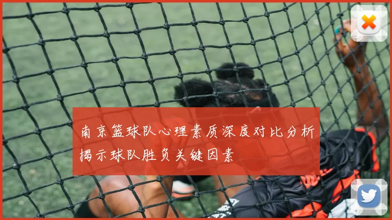 南京篮球队心理素质深度对比分析揭示球队胜负关键因素