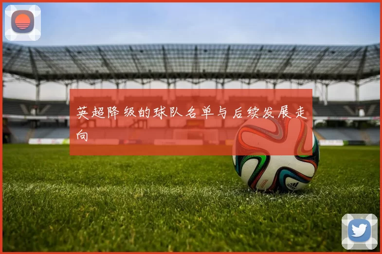 英超降级的球队名单与后续发展走向