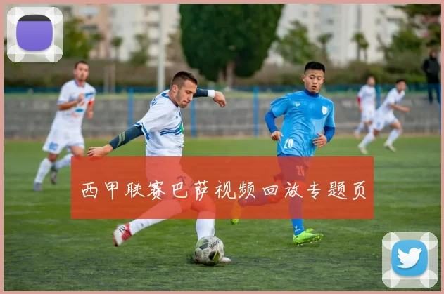 西甲联赛巴萨视频回放专题页
