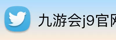 九游会j9官网 logo
