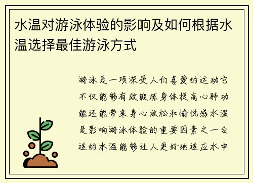 水温对游泳体验的影响及如何根据水温选择最佳游泳方式