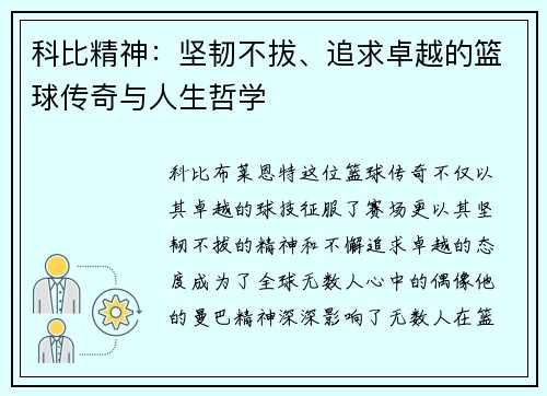 科比精神：坚韧不拔、追求卓越的篮球传奇与人生哲学