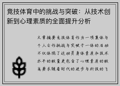 竞技体育中的挑战与突破：从技术创新到心理素质的全面提升分析