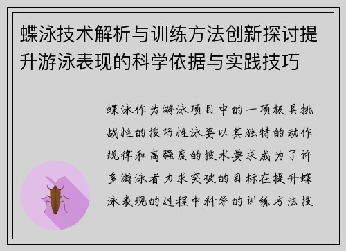 蝶泳技术解析与训练方法创新探讨提升游泳表现的科学依据与实践技巧