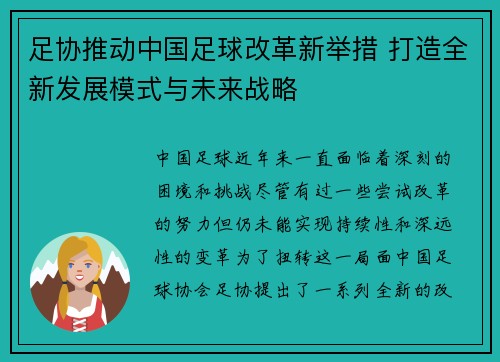 足协推动中国足球改革新举措 打造全新发展模式与未来战略