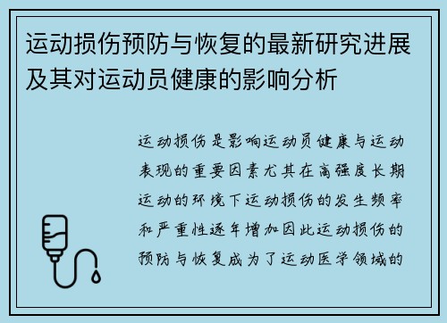运动损伤预防与恢复的最新研究进展及其对运动员健康的影响分析