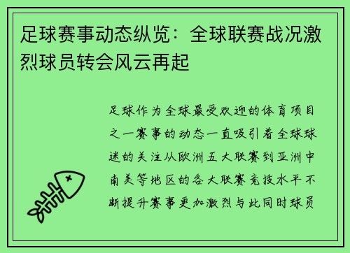 足球赛事动态纵览：全球联赛战况激烈球员转会风云再起