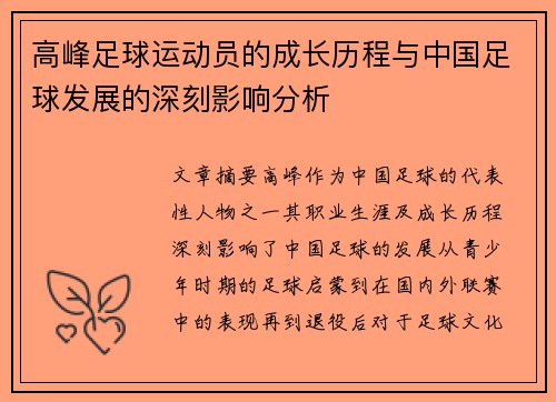 高峰足球运动员的成长历程与中国足球发展的深刻影响分析