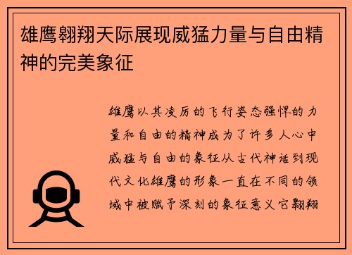 雄鹰翱翔天际展现威猛力量与自由精神的完美象征
