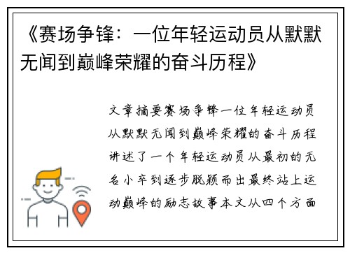 《赛场争锋：一位年轻运动员从默默无闻到巅峰荣耀的奋斗历程》