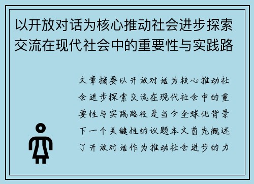以开放对话为核心推动社会进步探索交流在现代社会中的重要性与实践路径