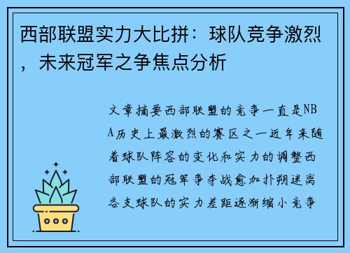 西部联盟实力大比拼：球队竞争激烈，未来冠军之争焦点分析