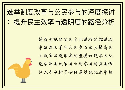 选举制度改革与公民参与的深度探讨：提升民主效率与透明度的路径分析