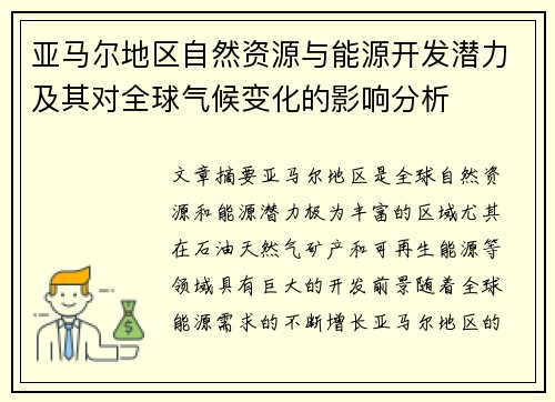 亚马尔地区自然资源与能源开发潜力及其对全球气候变化的影响分析