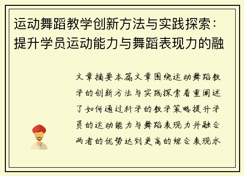 运动舞蹈教学创新方法与实践探索：提升学员运动能力与舞蹈表现力的融合路径