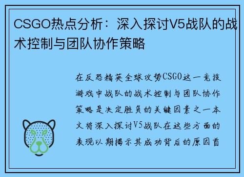 CSGO热点分析：深入探讨V5战队的战术控制与团队协作策略