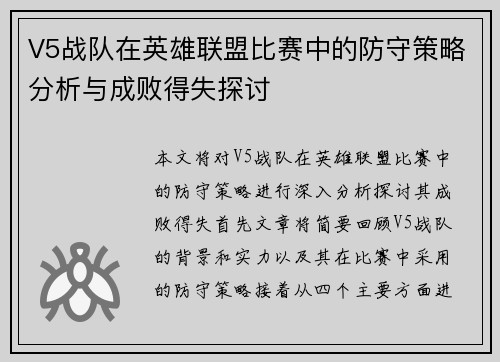 V5战队在英雄联盟比赛中的防守策略分析与成败得失探讨