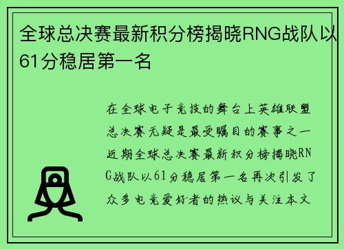 全球总决赛最新积分榜揭晓RNG战队以61分稳居第一名