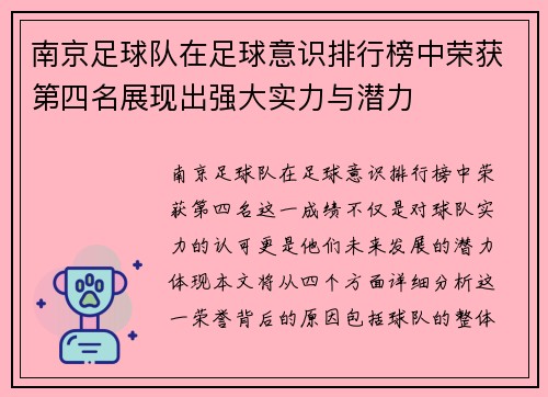 南京足球队在足球意识排行榜中荣获第四名展现出强大实力与潜力