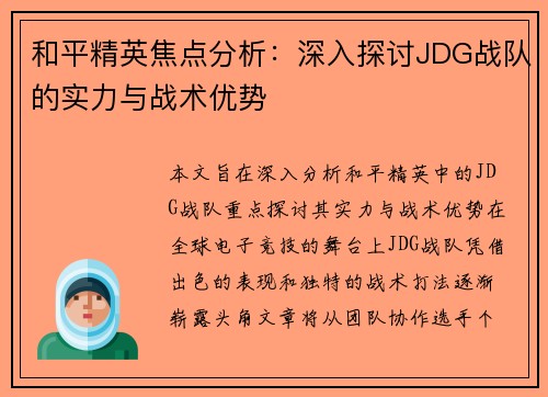 和平精英焦点分析：深入探讨JDG战队的实力与战术优势