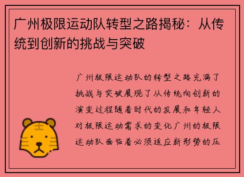 广州极限运动队转型之路揭秘：从传统到创新的挑战与突破