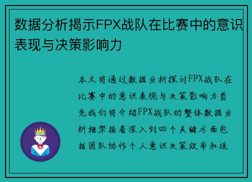 数据分析揭示FPX战队在比赛中的意识表现与决策影响力