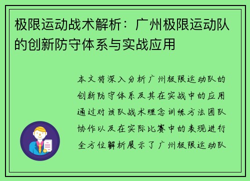 极限运动战术解析：广州极限运动队的创新防守体系与实战应用
